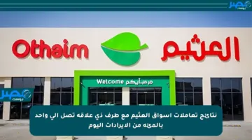 نتائج تعاملات أسواق العثيم مع طرف ذي علاقة تصل إلى واحد بالمئة من الإيرادات اليوم